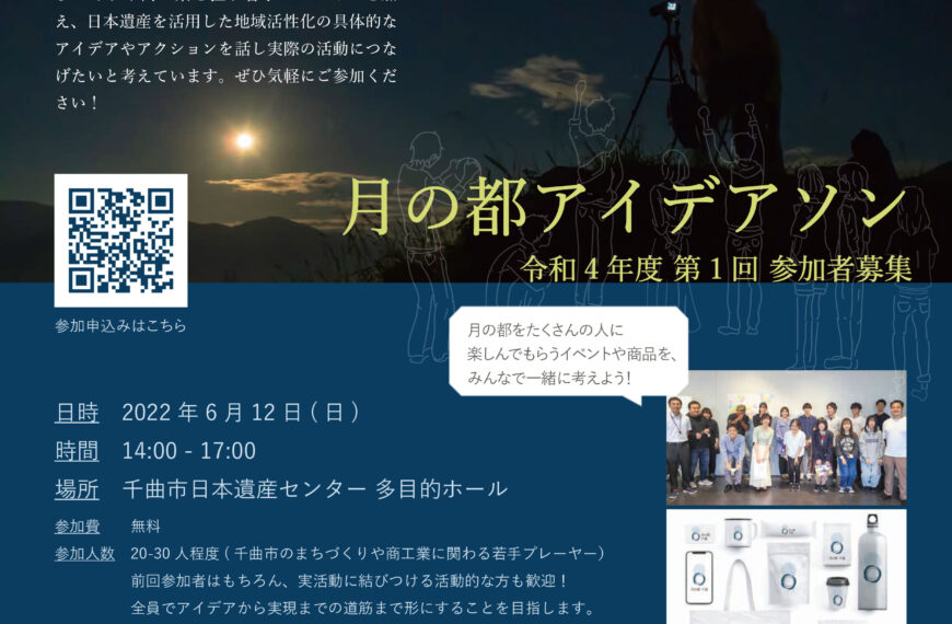 日本遺産「月の都 千曲」活用ワークショップ　参加者募集