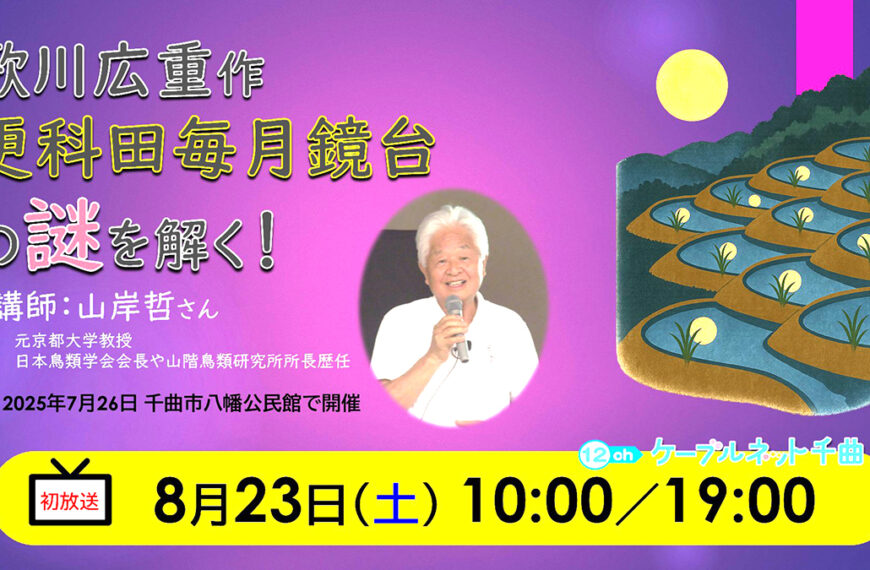 ８月23日　テレビで広重謎解き講演