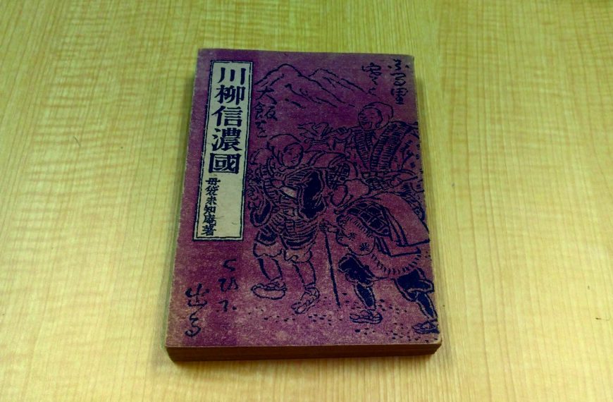 さらしな姨捨にまつわる川柳・狂歌