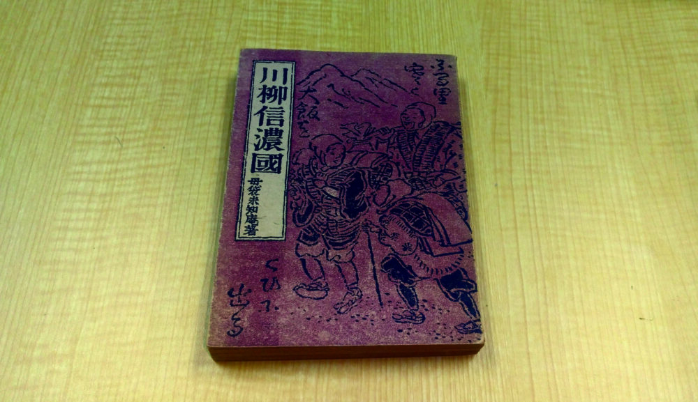 「川柳信濃國」-scaled-