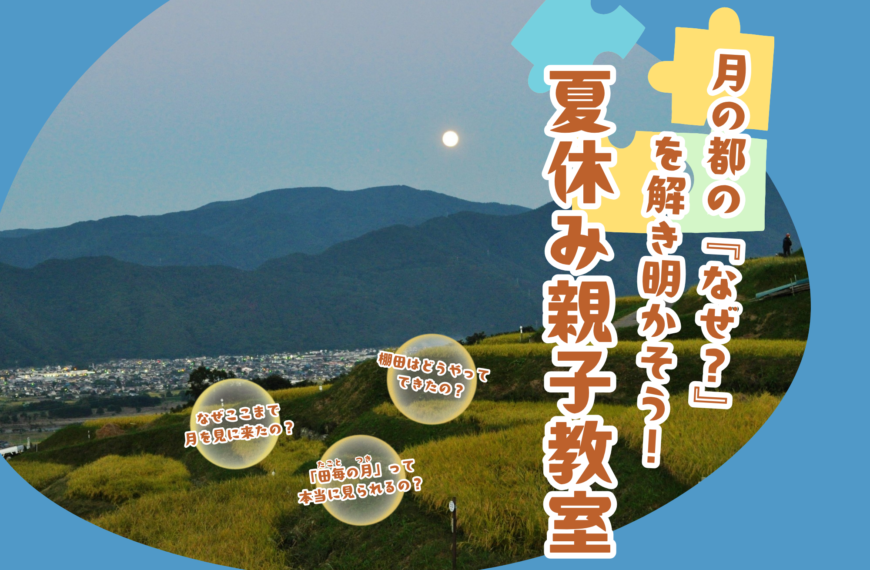 月の都の『なぜ?』を解き明かそう!夏休み親子教室を開催します!