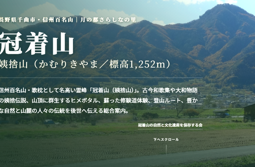 冠着山(姨捨山)のガイド冊子完成