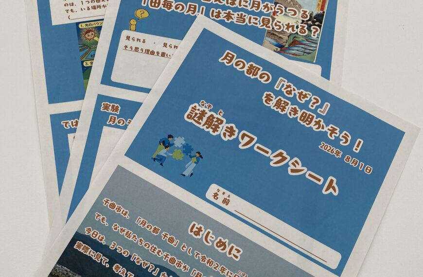 【開催レポート】月の都の『なぜ？』を解き明かそう！夏休み親子教室を開催しました！